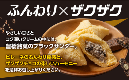 豊橋名物ピレーネ 【ブラックサンダー】 15個セット コラボ スイーツ ケーキ チョコ お菓子 セット クリーム お取り寄せ プレゼント ギフト グルメ 内祝い お祝い 詰め合わせ 愛知県 豊橋市