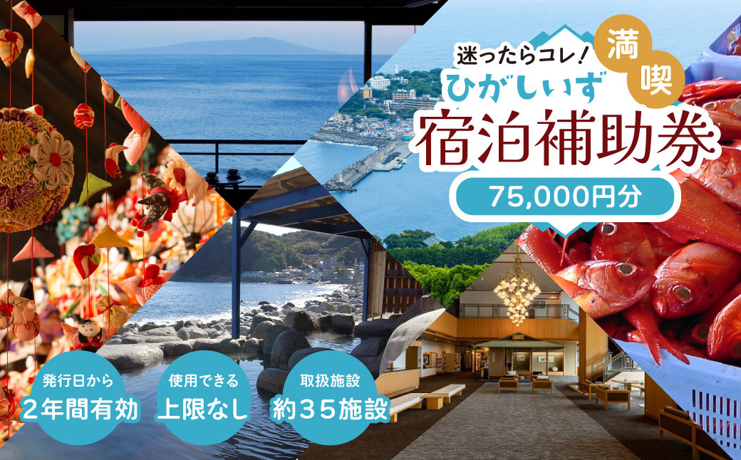 
迷ったらコレ！　ひがしいず　満喫　宿泊　補助券　（7万5千円分）H001／静岡県　東伊豆町
