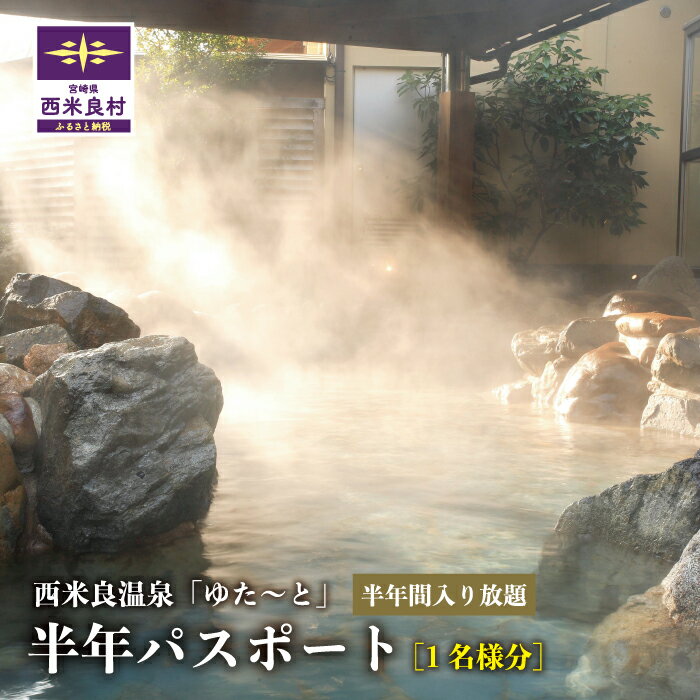 【ふるさと納税】西米良温泉「ゆた〜と」半年パスポート　温泉 湯 露天風呂 ヒノキ風呂 岩風呂 サウナ 九州 旅行 旅 チケット 宮崎県 西米良村