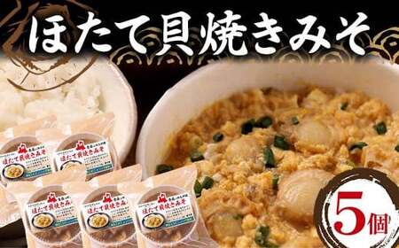 青森の郷土料理 ほたて貝焼きみそ 5個セット 【成邦商事】 F21J-267