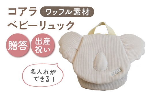 【名入れ可能！】ワッフル素材 コアラべビーリュック【coco plus an factory】ベージュ×シルバー [OCR078-4]