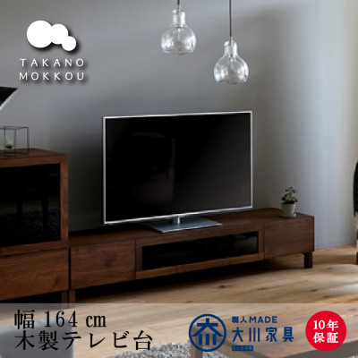 天然木製 TVボード 幅164cm　レッチェ164TV黒 ウォルナット材【10年保証】【高野木工】