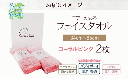 【選べる熨斗】タオル エアーかおる ダディボーイ フェイスタオル コーラルピンク 2枚 セット 34×85cm 日本製 綿100％ 柔らか 軽い スーパーZERO 吸水速乾 送料無料 浅野撚糸 岐阜県