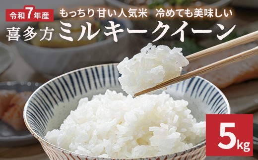 
                  【令和7年産】ミルキークイーン5kg　【07208-0906】
                
