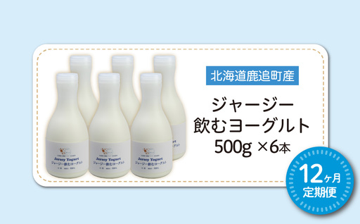 【定期12ヶ月】ジャージー飲むヨーグルト 500ml ×6 SKM033