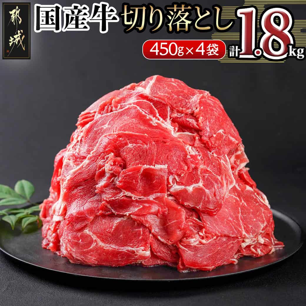 国産牛切り落とし1.8kg - 国産牛 切り落とし 450g×4袋 牛肉 1.8kg 肉じゃが 牛丼 肉炒め 送料無料 AA-3612【宮崎県都城市は令和4年度ふるさと納税日本一！】