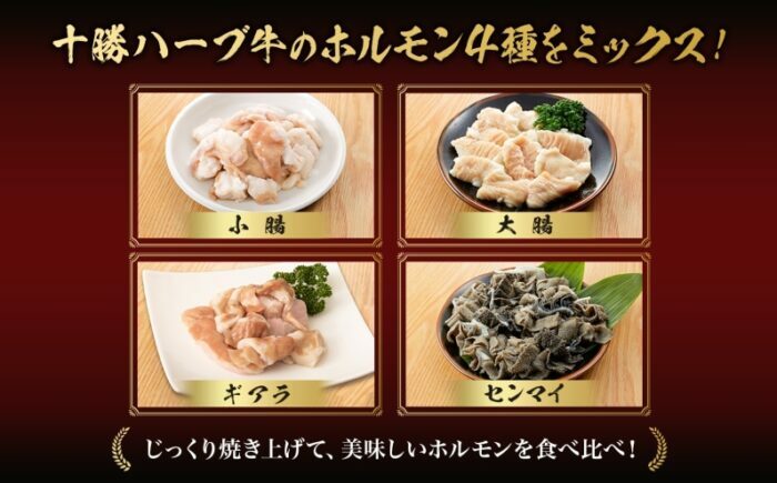 北海道 十勝ハーブ牛 味付けホルモン5種×各200g（塩だれ・和風コチュジャン・バジル・林檎と蜂蜜醤油・梅じそ）北海道産 焼き肉 やきにく ミックスホルモン 味付き 焼肉用 あしょろ 《足寄町》 【日