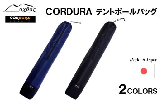 
[R199] oxtos CORDURA テントポールバッグ

