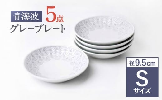【波佐見焼】青海波グレー プレート Sサイズ 5個セット【聖栄陶器】 [TG27]