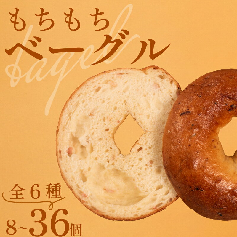 【ふるさと納税】 ＼リピーター続出／ ベーグル 6種 選べる 容量 8~36個 冷凍 パン 小麦 米粉 国産 無添加 米粉パン 米粉ベーグル 冷凍パン 冷凍ベーグル パンセット 詰め合わせ 食べ比べ 個包装 お試し ヘルシー 健康 朝食 おやつ 大阪府 松原市