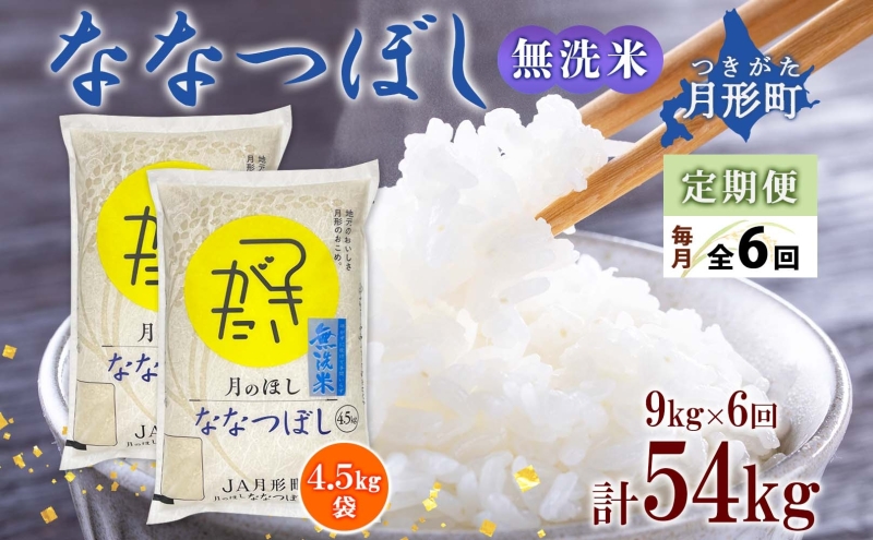 北海道 定期便 6ヵ月連続6回 令和6年産 ななつぼし 無洗米 4.5kg×2袋 特A 米 白米 ご飯 お米 ごはん 国産 ブランド米 時短 便利 常温 お取り寄せ 産地直送 送料無料 