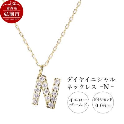 ふるさと納税 弘前市 ネックレスイエローゴールド 0.06ct ダイヤイニシャルネックレスN|24_jkm-030101e