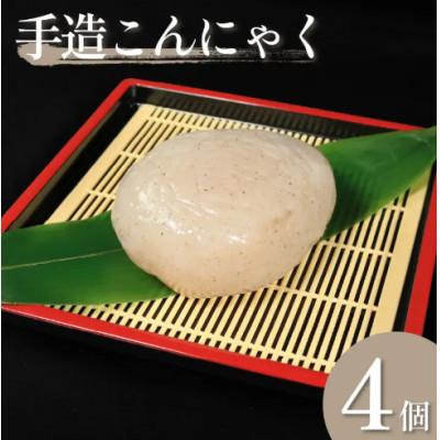 ふるさと納税 三好市 《4個》手造りこんにゃく(丸)