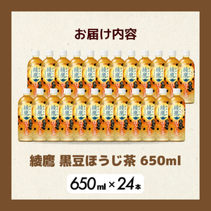 綾鷹黒豆ほうじ茶650ml 24本 PET 最短3日で発送 ペットボトル お茶 飲料 箱買い まとめ買い 防災 備蓄 014092