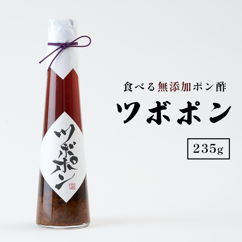 食べる無添加ポン酢 ツボポン 235g ゆずポン酢 こだわり 食べる調味料 調味料 ぽんず ゆずぽん 柚子 柚子ぽん 柚子ポン酢 柚ぽん 箱入り ギフト 贈答 贈り物 プレゼント 砂糖不使用 減塩 無添加調味料 健康食 旨味 出汁