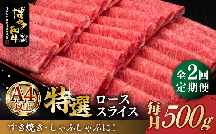 【全2回定期便】A5等級 博多和牛 特選ロース 薄切り 500g《築上町》【久田精肉店】[ABCL123]