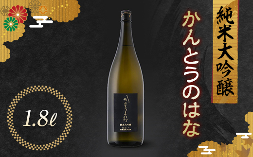 
かんとうのはな 純米大吟醸 1.8L 日本酒 食中酒 アルコール 群馬県 渋川市 F4H-0115
