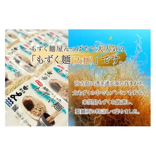 MJ12　漁師が作ったもずく麺【太麺】５人前　もずく麺屋んつばた