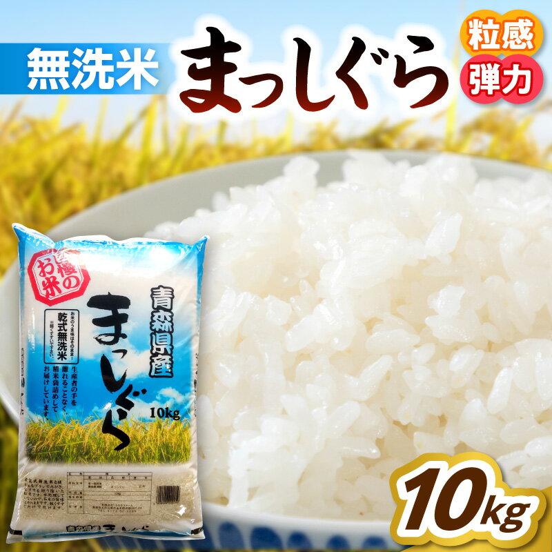 【ふるさと納税】《令和7年産》 無洗米 10kg 青森県産 まっしぐら 精米 乾式無洗米 米 白米 お米 ブランド米 ご飯 常温保存 10キロ 青森県 五所川原市