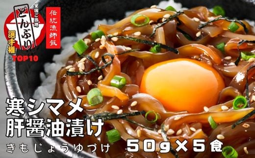 
【全国ご当地どんぶりTOP10】寒シマメ（スルメイカ）肝醤油漬け 50g×5個
