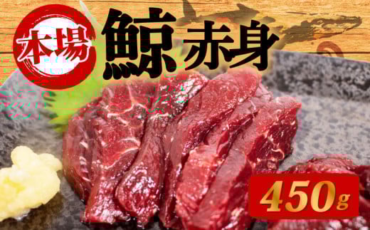 鯨の赤身 刺身 450g 刺身 鯨