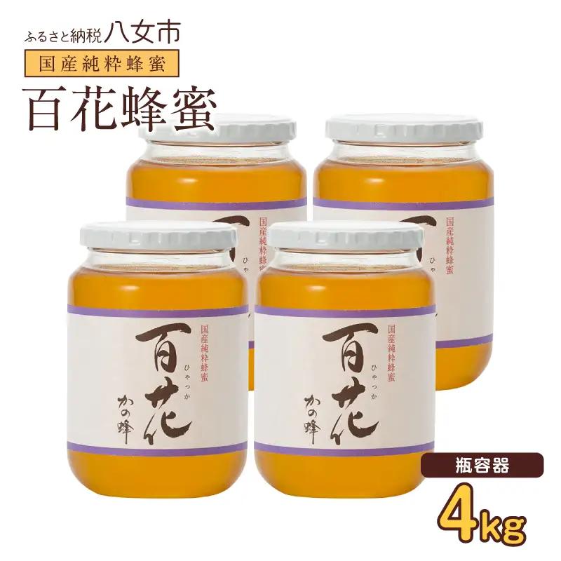 かの蜂 国産百花蜂蜜4kg（1kg×4本）養蜂一筋60年自慢の一品 花の蜜 美容 蜂蜜 非加熱 国産 はちみつ ハチミツ 瓶タイプ 保存食 防災グッズ 024-107