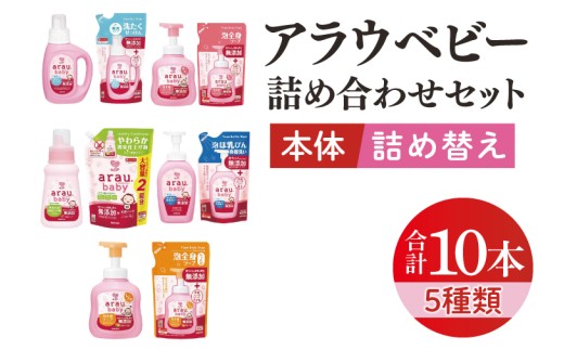 アラウベビー詰め合わせセット【サラヤ SARAYA アラウベビー 詰め合わせ セット 茨城県 北茨城市】(CL071)