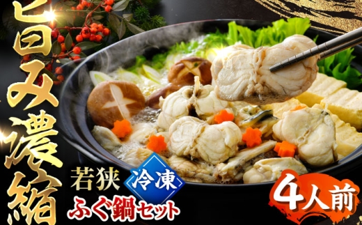 【先行予約/10月19日より順次配送】【着日指定・のし対応可】若狭ふぐ 鍋 セット [冷凍] 4人前｜【TVで紹介されました : 旅サラダ】 てっちり とらふぐ 福井県産 産地直送 【配送不可地域：北海道・沖縄・離島】  [BFAC001] トラフグ ふぐ フグ 河豚 とらふぐ鍋 ふぐ鍋 てっちり鍋 海鮮鍋 高級魚 本場 若狭 旬 ふぐちり ひれ酒 骨付き あら お取り寄せ
