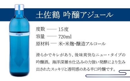 土佐鶴吟醸酒 アジュール720ml【吟醸酒】