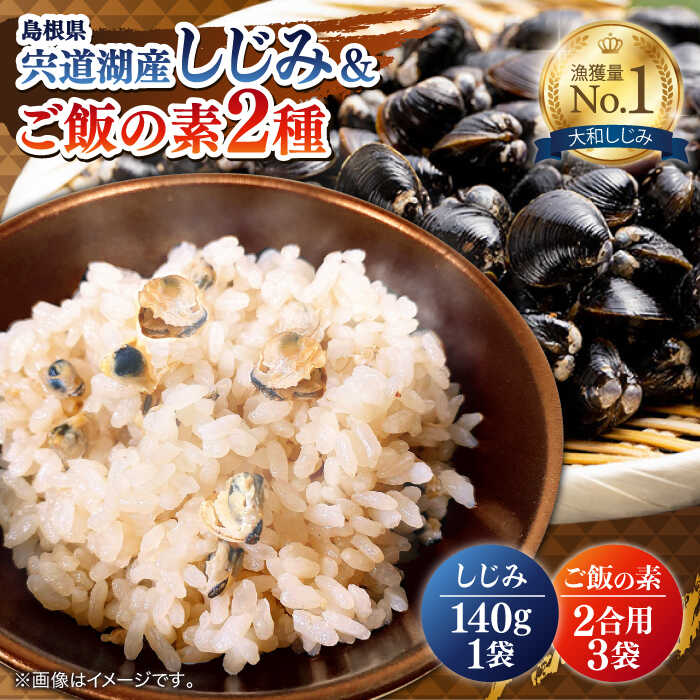【ふるさと納税】「しじみご飯の素」「のどぐろ生姜ご飯の素」「殻付大粒しじみ」セット 島根県松江市/平野缶詰有限会社[ALBZ005]｜しじみ シジミ 宍道湖 炊き込みごはんの素