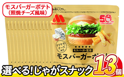 ＜訳あり・種類が選べる！＞ 訳アリ じゃがスナック モスバーガーポテト (照焼チーズ風味) (13袋×50g) 簡易梱包 お菓子 おかし スナック おつまみ ポテト モスバーガー 照焼チーズ 送料無料 常温保存 【man219-B】【味源】