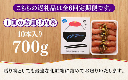 【全6回定期便】熟成 たまり醤油漬け 無着色 ゆず明太子 10本入り(700g) 明太子 めんたい [ABCU055]