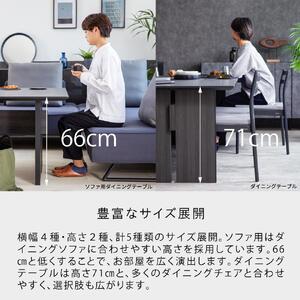 ソファ用ダイニングテーブル(高さ66cm)  MDT-211 140LD：パティナ×ブラック脚【モーブル】【大川家具】