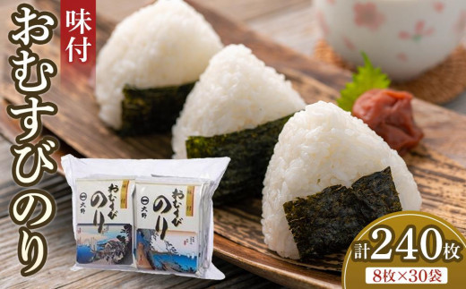 大野海苔 おむすびのり (8切8枚) 計30袋