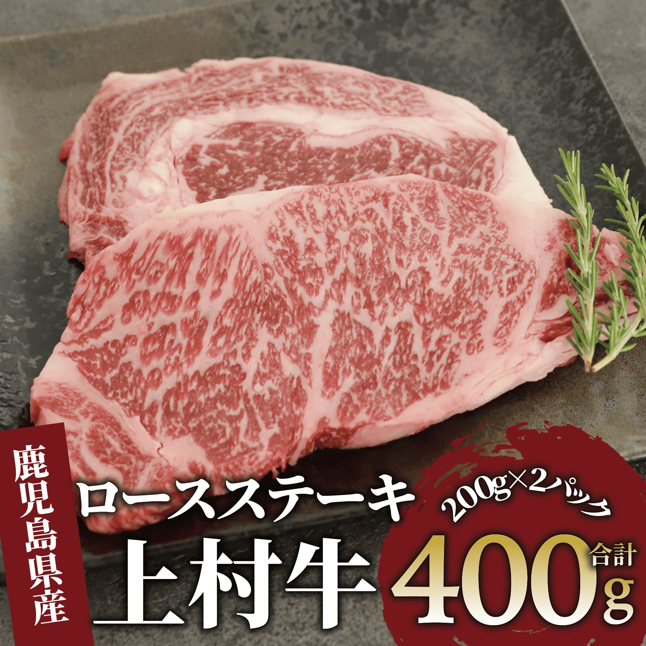 【ふるさと納税】鹿児島県産上村牛ロースステーキ(合計400g・200g×2P) 国産 牛肉 牛 ブランド牛 上村牛 鹿児島県産 国産牛 お肉 肉 ロース ロース肉 鉄板焼き 鹿児島 指宿 鹿児島県産 ギフト おかず ご褒美 ステーキ 和牛 冷凍 赤身 オリジナル【カミチク】