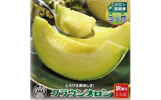 ＜毎月定期便＞＜訳あり＞クラウンメロン 1玉 全3回【4012645】