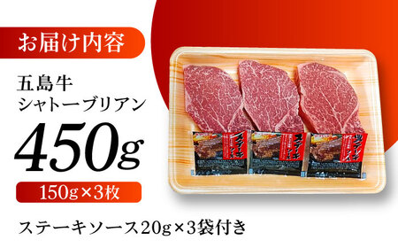 【毎月数量限定】五島牛 シャトーブリアン 450g[PCV039]シャトーブリアンシャトーブリアンシャトーブリアンシャトーブリアンシャトーブリアン