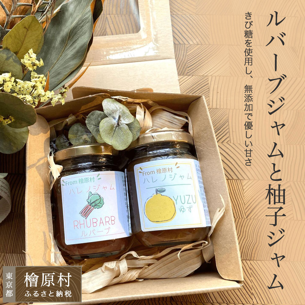 【ふるさと納税】ルバーブジャムと柚子ジャム | ジャム 東京 檜原村