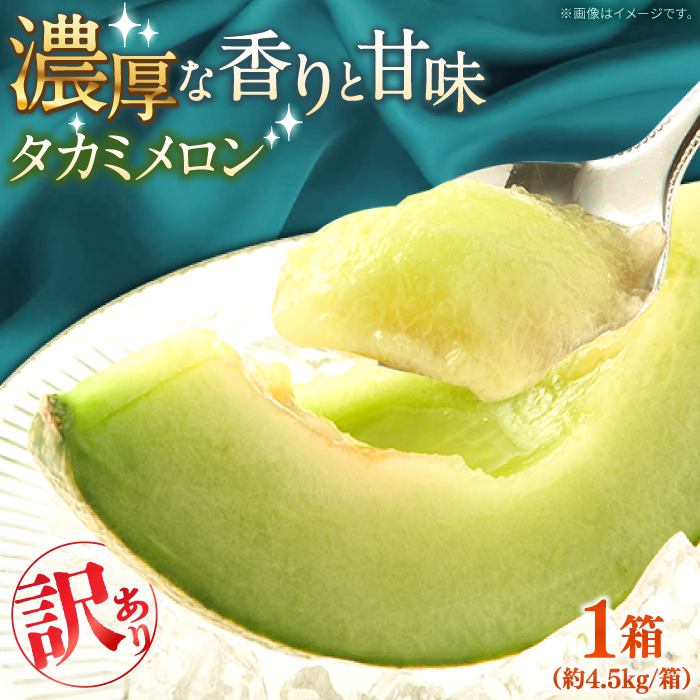【2025年5月～発送】【さわやかな味わい!】訳あり タカミメロン 約4.5kg（傷もの）/ メロン めろん フルーツ 果物 / 南島原市 / 南島原果物屋 [SCV025]