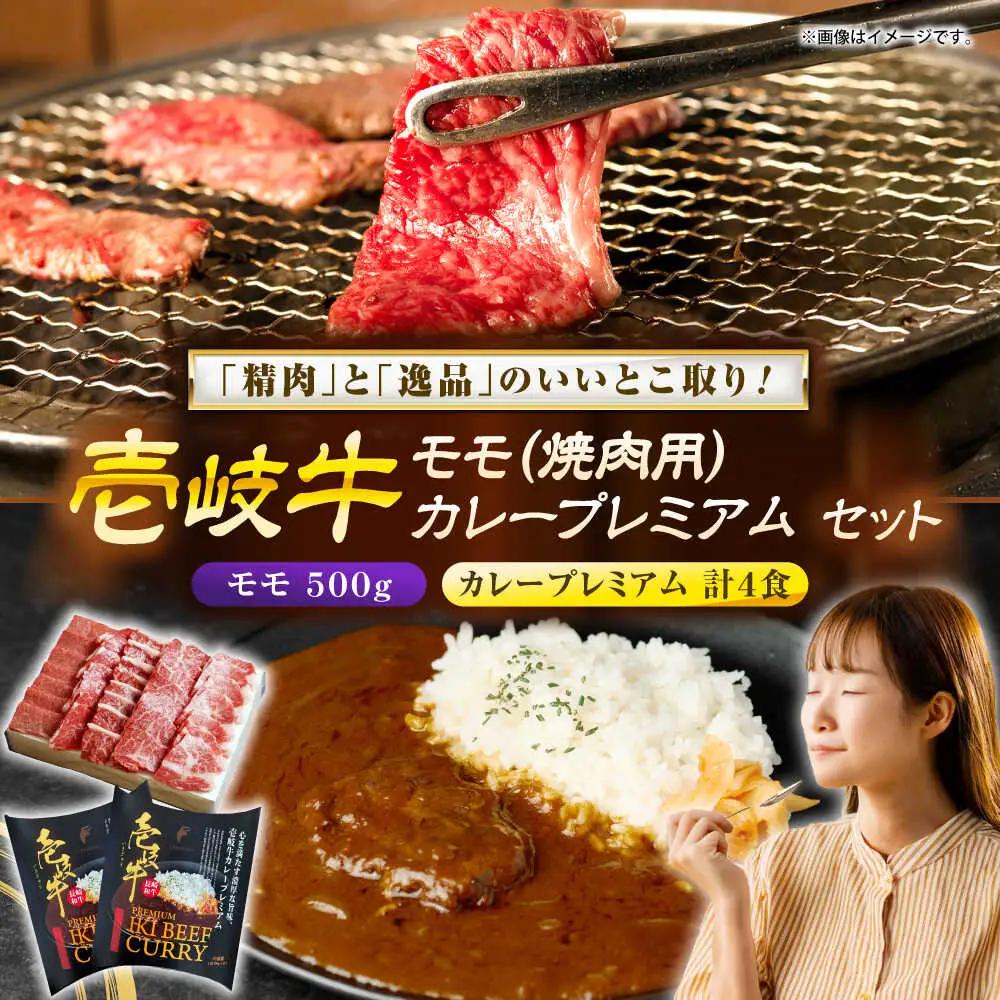 壱岐牛モモ＆壱岐牛カレープレミアムセット《壱岐市》【壱岐フードファクトリー】[JDW055]