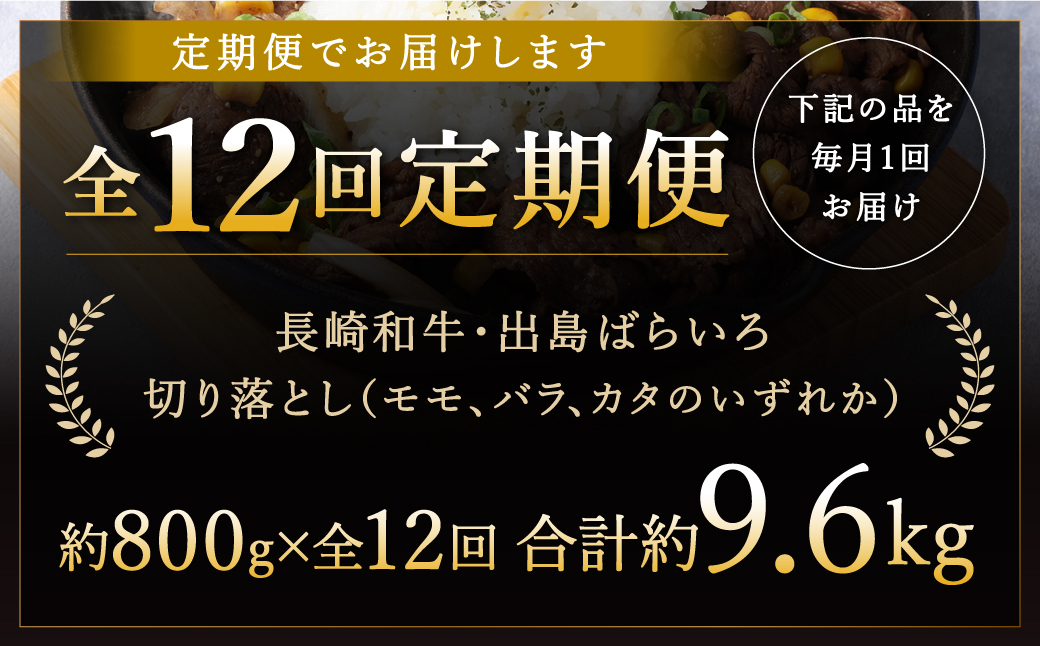 【全12回定期便】長崎和牛 出島ばらいろ 切り落とし (モモ、バラ、カタのいずれか ) 400g×2 合計 9.6kg ／ 和牛 国産 お肉 肉 切落し 4等級以上 肉のマルシン 長崎県 長崎市