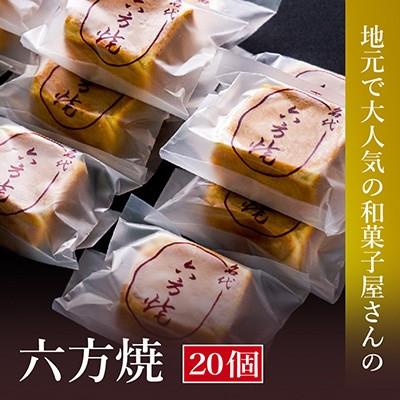 ふるさと納税 高浜町 【のし付き】高浜名物　大次郎の六方焼20個入