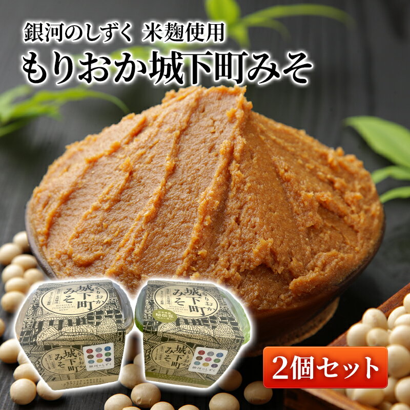 【ふるさと納税】盛岡市産 銀河のしずく 米麹使用 もりおか城下町みそ 2個セット（岩手県産大豆：ナンブシロメ／秘伝豆 使用）　盛岡市