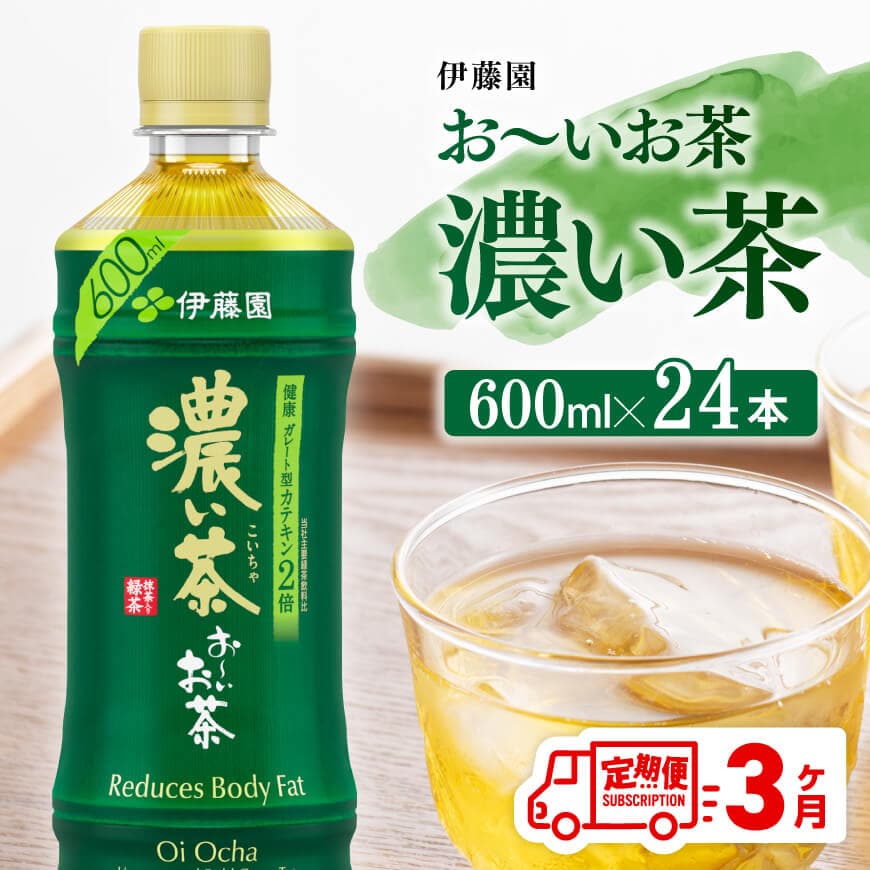 【3ヶ月定期便】伊藤園 お～いお茶 濃い茶 600ml×24本 PET 飲料 飲み物 ソフトドリンク ペットボトル 備蓄 全３回 送料無料 宮崎県川南町