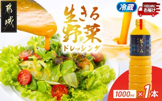 
                  肉や野菜に!生きる野菜ドレッシングソース 1000ml×1本≪みやこんじょ特急便≫_18-E4-002-1-Q_(都城市) ドレッシング ソース 野菜 無添加 非加熱 人参 玉ねぎ 濃厚 つぶつぶ サラダ 肉料理 魚料理 冷しゃぶ ローストビーフ ハンバーグ マリネ 野菜嫌い 子供 宮崎 高崎町 健康 栄養 国産 保存料不使用 着色料不使用 飲み干せるドレッシング  自然 安心 安全
                