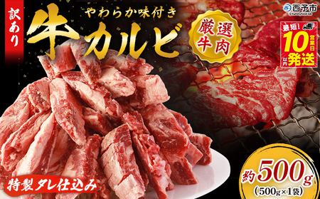 ＜やわらか味付き 牛カルビ 約500g＞ 特製タレ漬け 厚切り 切れ目入り 焼くだけ 訳あり 牛肉 大容量 甘辛 ジューシー 柔らかい おかず 惣菜 簡単 焼肉 バーベキュー キャンプ アウトドア 丸和 愛媛県 西予市【冷凍】『最短10営業日以内に順次出荷』MMW0006