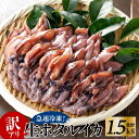 【ふるさと納税】【先行予約】訳あり 生ほたるいか 250g×6パック 送料無料 1.5kg ホタルイカ 冷凍 兵庫県 香住産 いか イカ 烏賊 家飲み 海鮮 刺身 刺し身 生食 しゃぶしゃぶ 醤油漬け 沖漬け グルメ ギフト 07-02 (不揃い 規格外 傷 胴体と足が離れている場合あり)