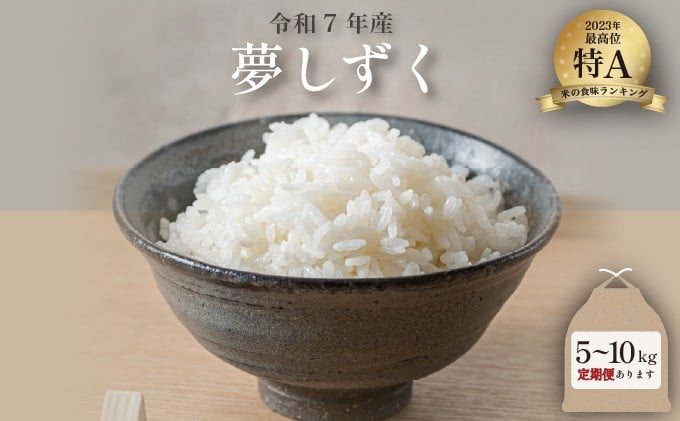 
            令和7年産 夢しずく ＜選べる5kg・10kg・定期便＞ ／米 お米 返礼品 飯 ごはん 弁当 銘柄米 白米 県産米 佐賀県産 国産米 精米 ブランド米 おにぎり 国産 食品 人気 おすすめ ふるさと納税米 精白米 主食 ご飯
          