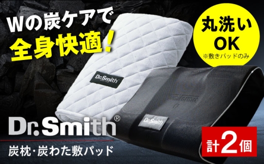 【母の日配送】 ドクター・スミス 炭枕・炭わた敷パッドセット 寝具 睡眠 熟睡 快眠 枕 まくら 安眠 横向き 冬 夏 汗 シングル 仰向け ドクタースミス  Dr.Smith 寝具 まくら 枕 マクラ クッション 大阪府高槻市/株式会社高嶌[AOCG008-888]