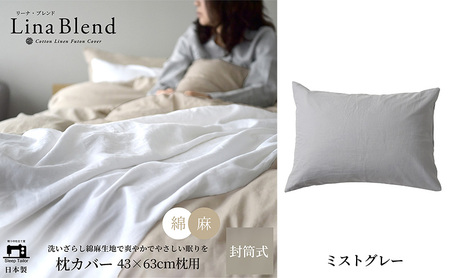 枕カバー 43×63cm枕用 リネン&コットン「リーナブレンド」 ミストグレー 寝具 日本製 麻 綿 洗いざらし 極上の柔らかさ 肌馴染み しなやか 静岡 浜松市